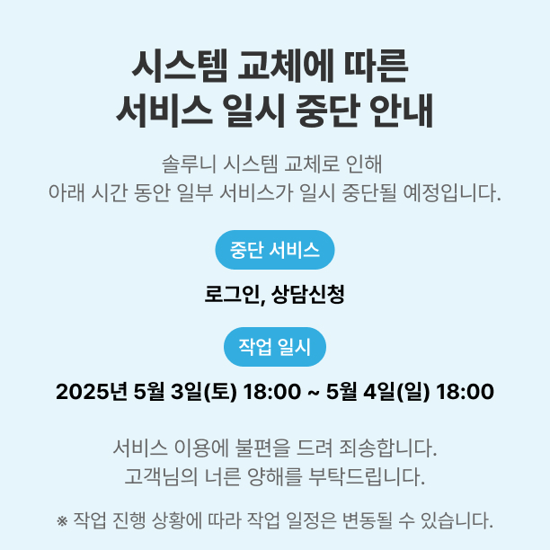 시스템 교체에 따른 서비스 일시 중단 안내 2025년 5월3 일(토) 18:00 ~ 5월 4일(일) 18:00